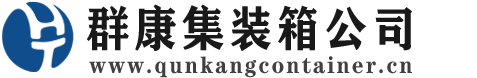 和田县集装箱 - 和田县二手集装箱 - 和田县海运集装箱 - 群康集装箱服务公司